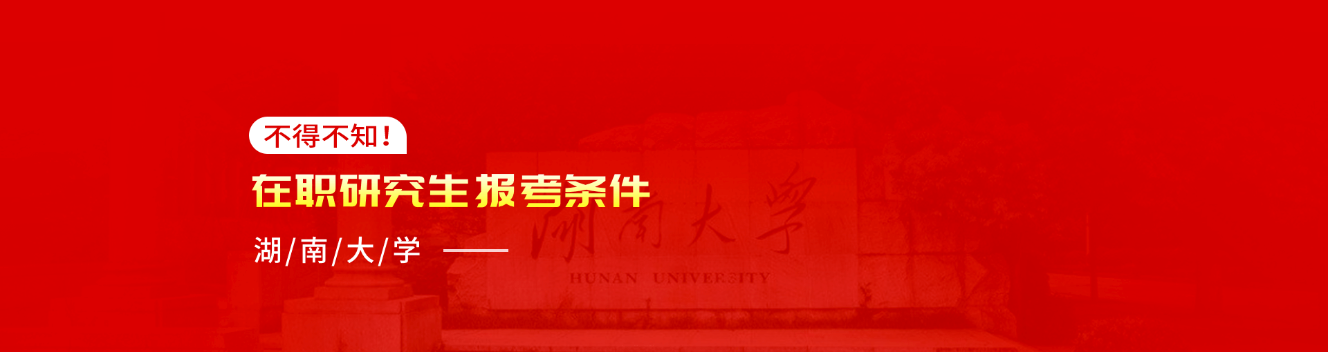 湖南大学在职研究生报考条件是什么？